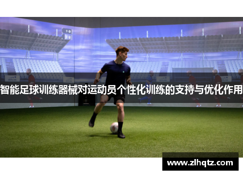 智能足球训练器械对运动员个性化训练的支持与优化作用