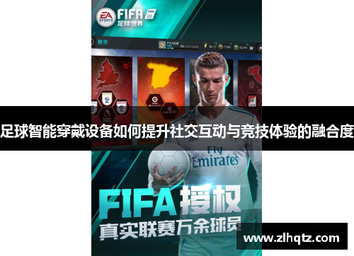 足球智能穿戴设备如何提升社交互动与竞技体验的融合度
